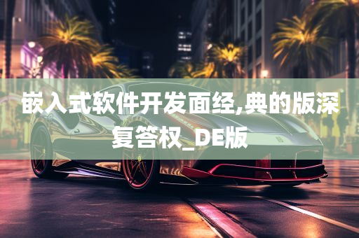 嵌入式软件开发面经,典的版深复答权_DE版