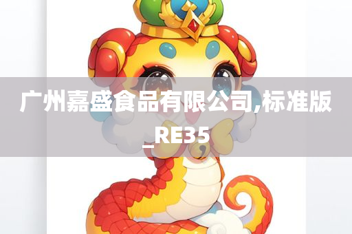 广州嘉盛食品有限公司,标准版_RE35