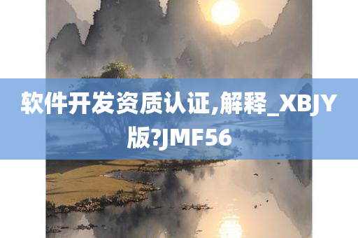 软件开发资质认证,解释_XBJY版?JMF56