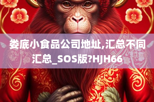 娄底小食品公司地址,汇总不同汇总_SOS版?HJH66