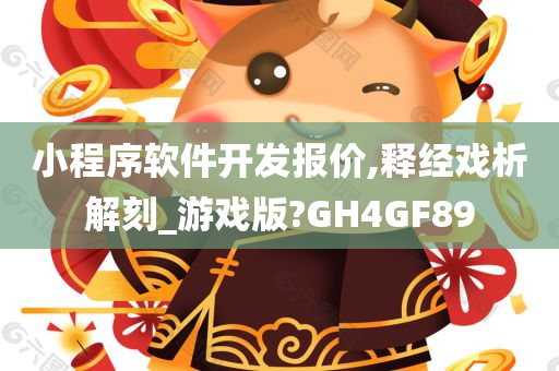 小程序软件开发报价,释经戏析解刻_游戏版?GH4GF89