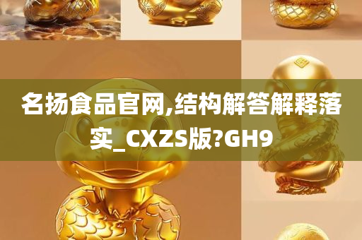 名扬食品官网,结构解答解释落实_CXZS版?GH9