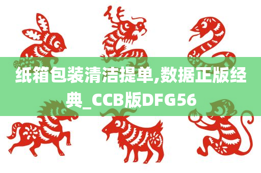 纸箱包装清洁提单,数据正版经典_CCB版DFG56