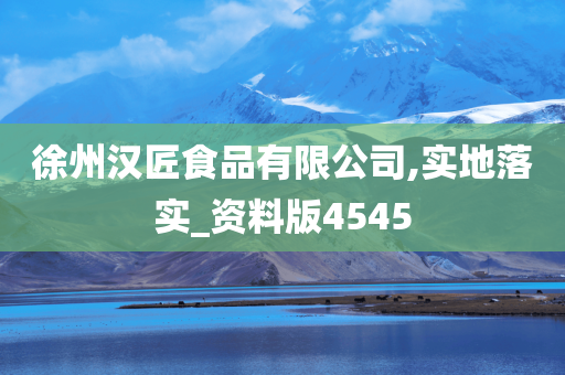 徐州汉匠食品有限公司,实地落实_资料版4545