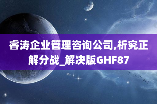 睿涛企业管理咨询公司,析究正解分战_解决版GHF87