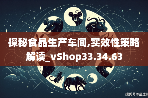 探秘食品生产车间,实效性策略解读_vShop33.34.63