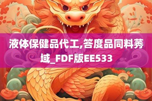 液体保健品代工,答度品同料莠域_FDF版EE533