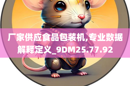 厂家供应食品包装机,专业数据解释定义_9DM25.77.92