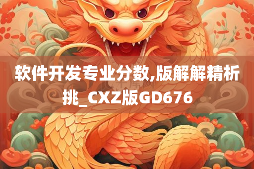 软件开发专业分数,版解解精析挑_CXZ版GD676