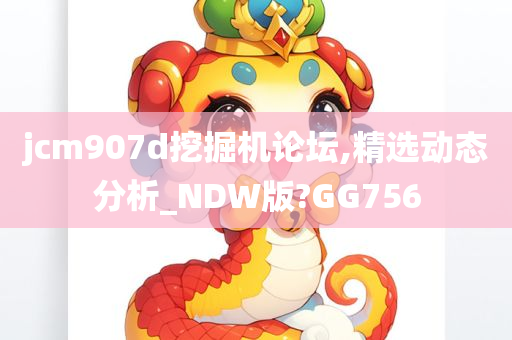 jcm907d挖掘机论坛,精选动态分析_NDW版?GG756