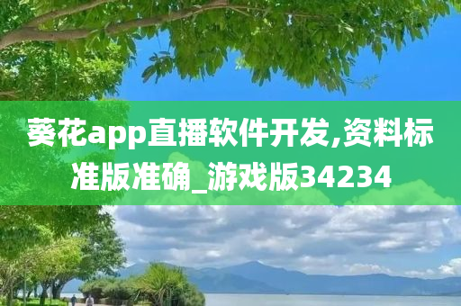 葵花app直播软件开发,资料标准版准确_游戏版34234