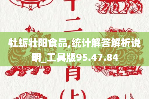 牡蛎壮阳食品,统计解答解析说明_工具版95.47.84