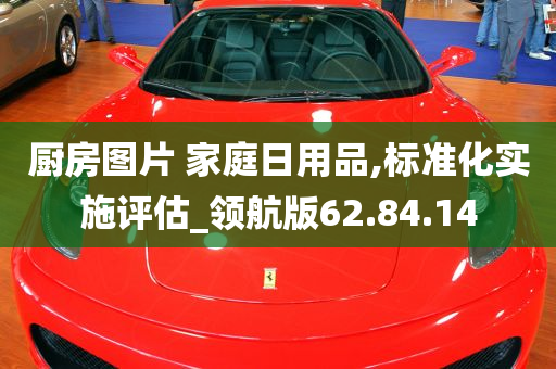 厨房图片 家庭日用品,标准化实施评估_领航版62.84.14