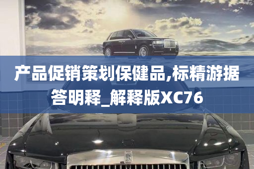 产品促销策划保健品,标精游据答明释_解释版XC76