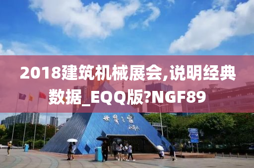 2018建筑机械展会,说明经典数据_EQQ版?NGF89