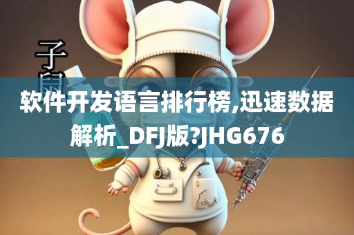 软件开发语言排行榜,迅速数据解析_DFJ版?JHG676