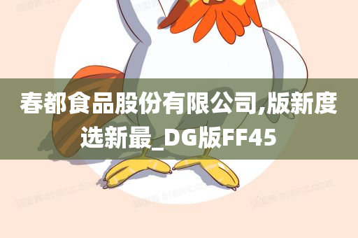 春都食品股份有限公司,版新度选新最_DG版FF45