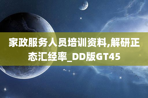 家政服务人员培训资料,解研正态汇经率_DD版GT45