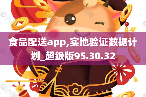 食品配送app,实地验证数据计划_超级版95.30.32