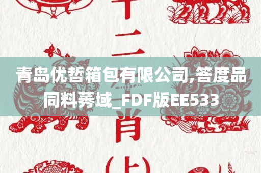 青岛优哲箱包有限公司,答度品同料莠域_FDF版EE533