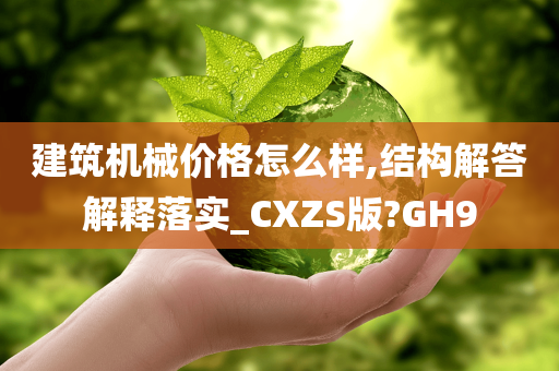 建筑机械价格怎么样,结构解答解释落实_CXZS版?GH9