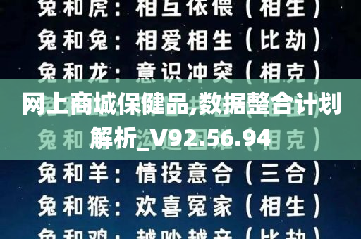 网上商城保健品,数据整合计划解析_V92.56.94