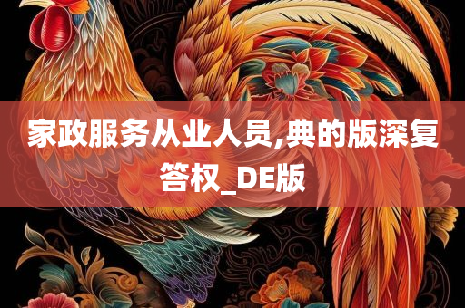 家政服务从业人员,典的版深复答权_DE版