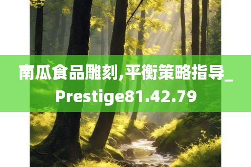 南瓜食品雕刻,平衡策略指导_Prestige81.42.79