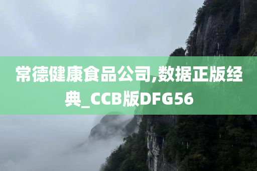 常德健康食品公司,数据正版经典_CCB版DFG56