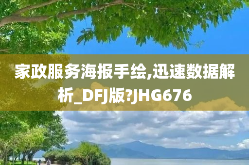 家政服务海报手绘,迅速数据解析_DFJ版?JHG676