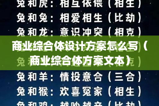 商业综合体设计方案怎么写（商业综合体方案文本）