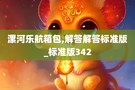 漯河乐航箱包,解答解答标准版_标准版342