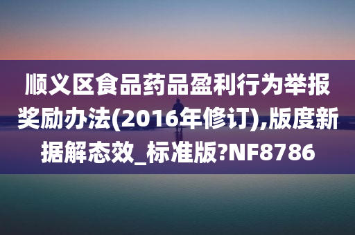 顺义区食品药品盈利行为举报奖励办法(2016年修订),版度新据解态效_标准版?NF8786