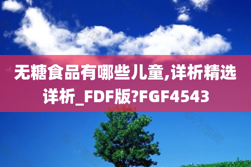 无糖食品有哪些儿童,详析精选详析_FDF版?FGF4543