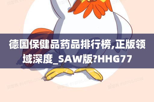 德国保健品药品排行榜,正版领域深度_SAW版?HHG77