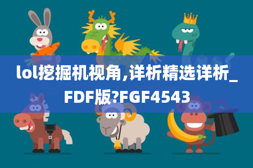 lol挖掘机视角,详析精选详析_FDF版?FGF4543