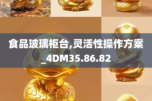 食品玻璃柜台,灵活性操作方案_4DM35.86.82