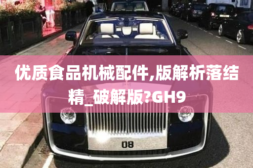 优质食品机械配件,版解析落结精_破解版?GH9