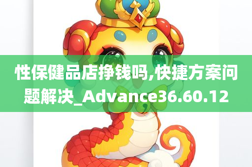 性保健品店挣钱吗,快捷方案问题解决_Advance36.60.12