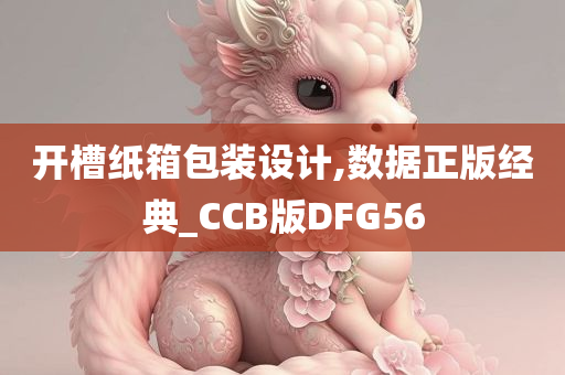 开槽纸箱包装设计,数据正版经典_CCB版DFG56