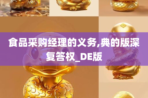 食品采购经理的义务,典的版深复答权_DE版