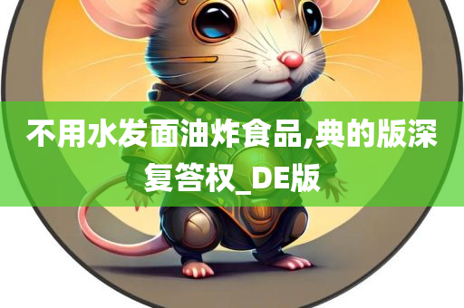 不用水发面油炸食品,典的版深复答权_DE版