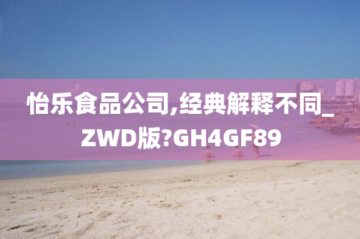 怡乐食品公司,经典解释不同_ZWD版?GH4GF89