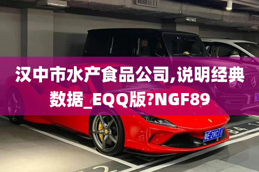 汉中市水产食品公司,说明经典数据_EQQ版?NGF89