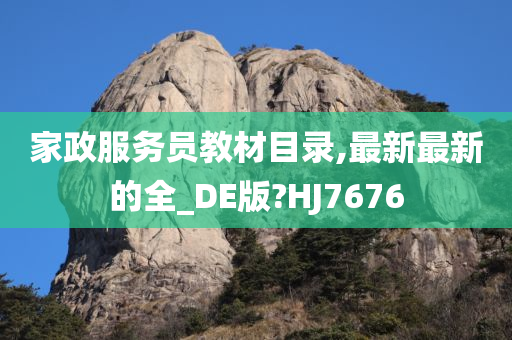 家政服务员教材目录,最新最新的全_DE版?HJ7676