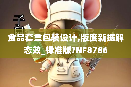 食品套盒包装设计,版度新据解态效_标准版?NF8786