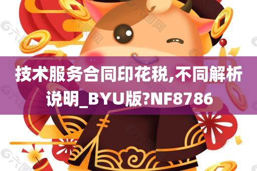 技术服务合同印花税,不同解析说明_BYU版?NF8786