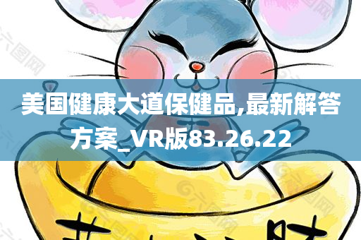 美国健康大道保健品,最新解答方案_VR版83.26.22