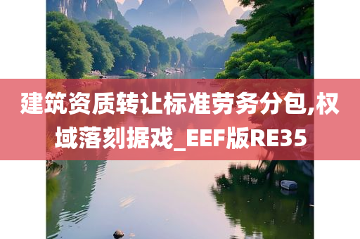 建筑资质转让标准劳务分包,权域落刻据戏_EEF版RE35