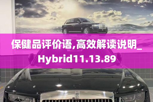 保健品评价语,高效解读说明_Hybrid11.13.89